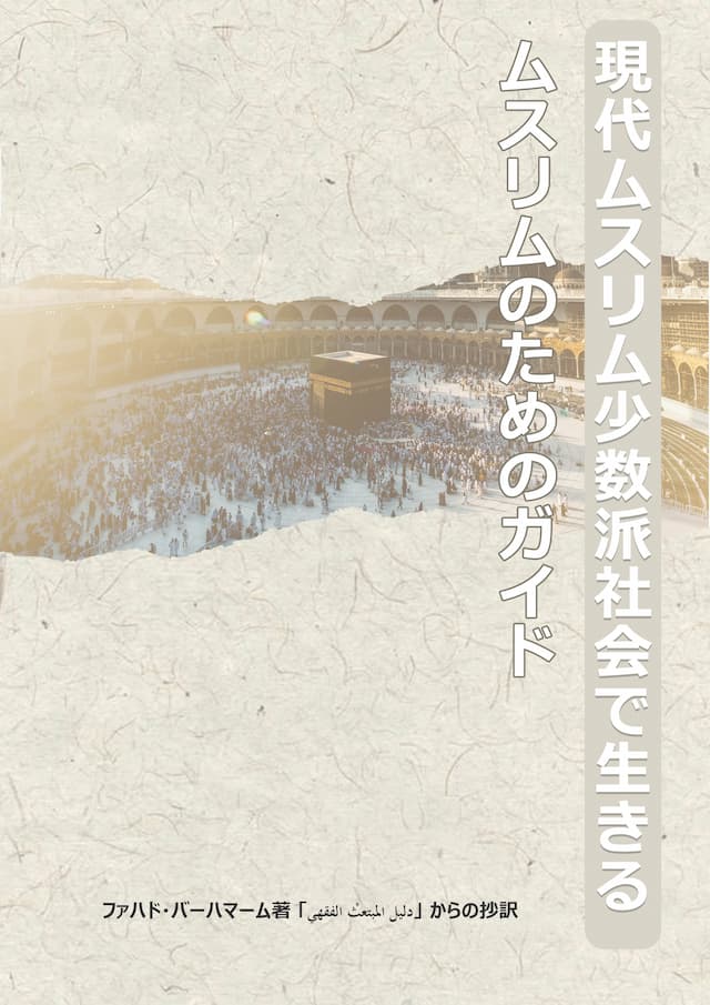 現代ムスリム少数派社会で生きるムスリムのためのガイド