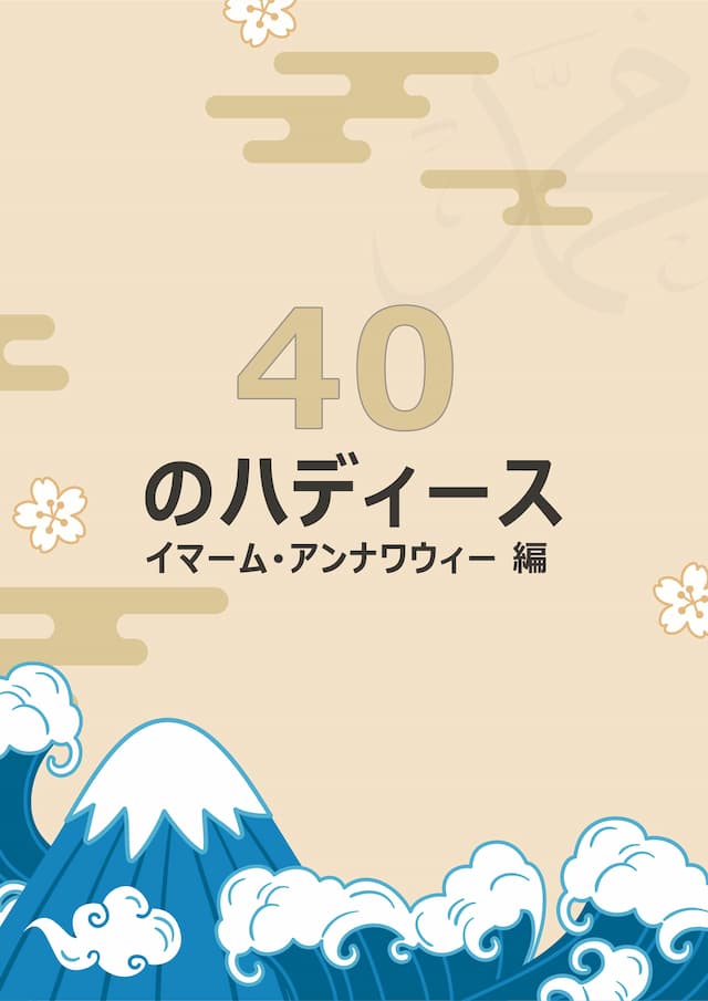 40 のハディース