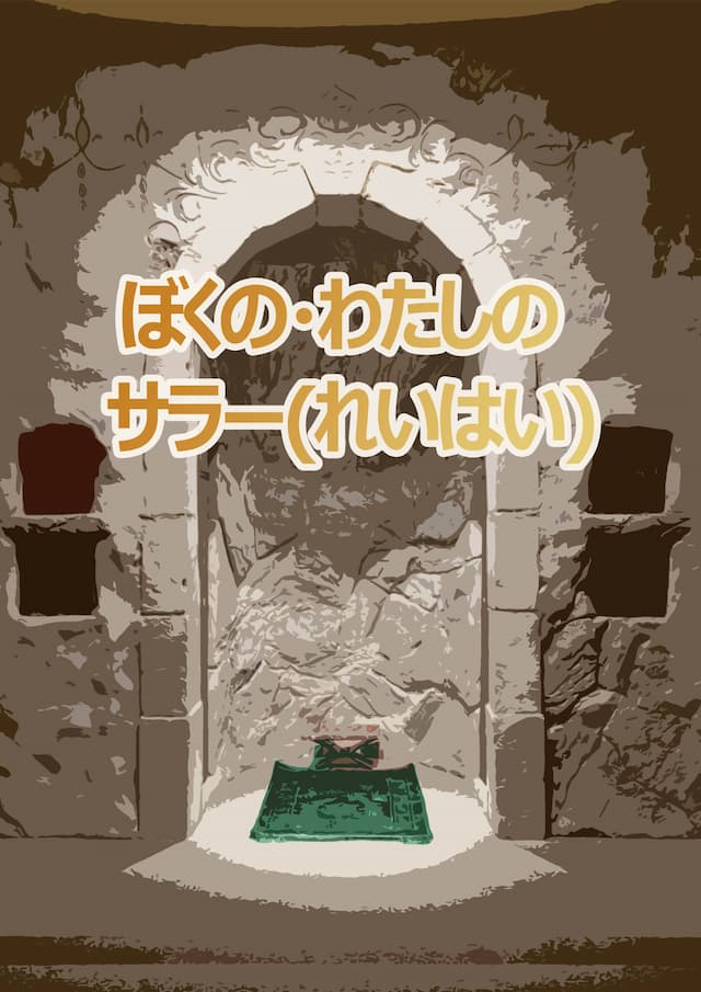 ぼくの・わたしの サラー(れいはい)