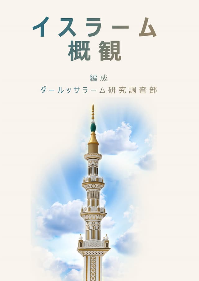 イスラーム概観