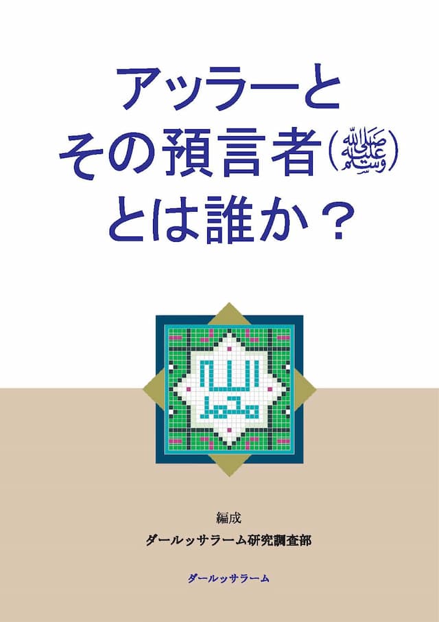 アッラーと その預言者)ﷺ( とは誰か