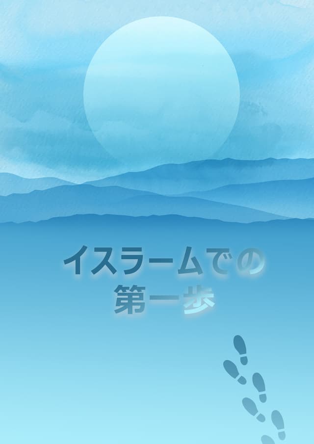 イスラームでの第一歩