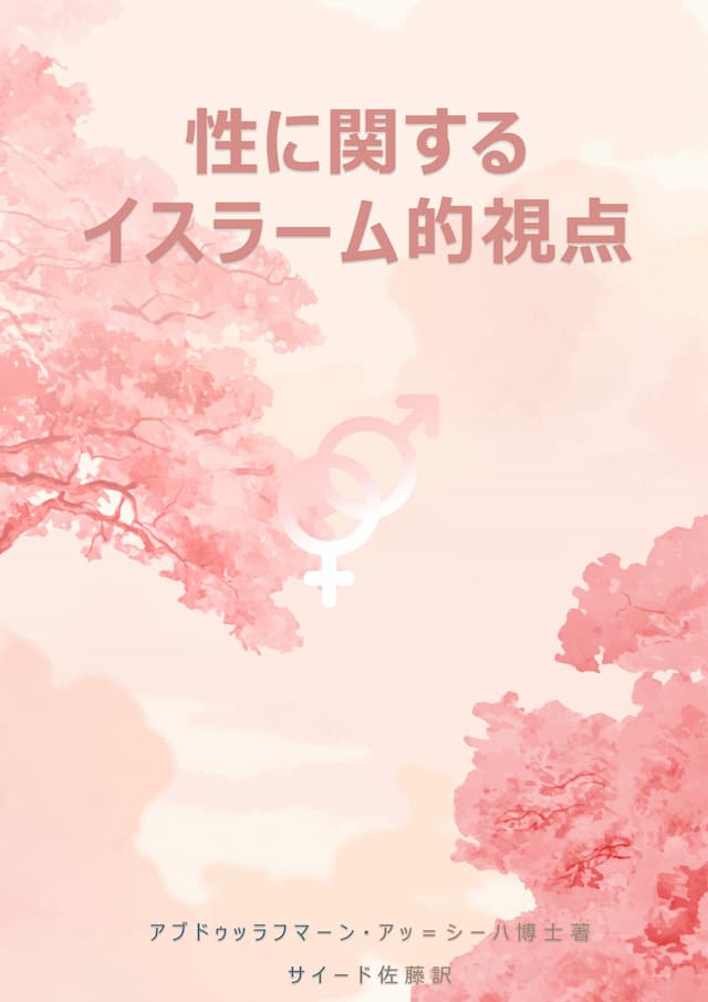 性に関するイスラーム的視点