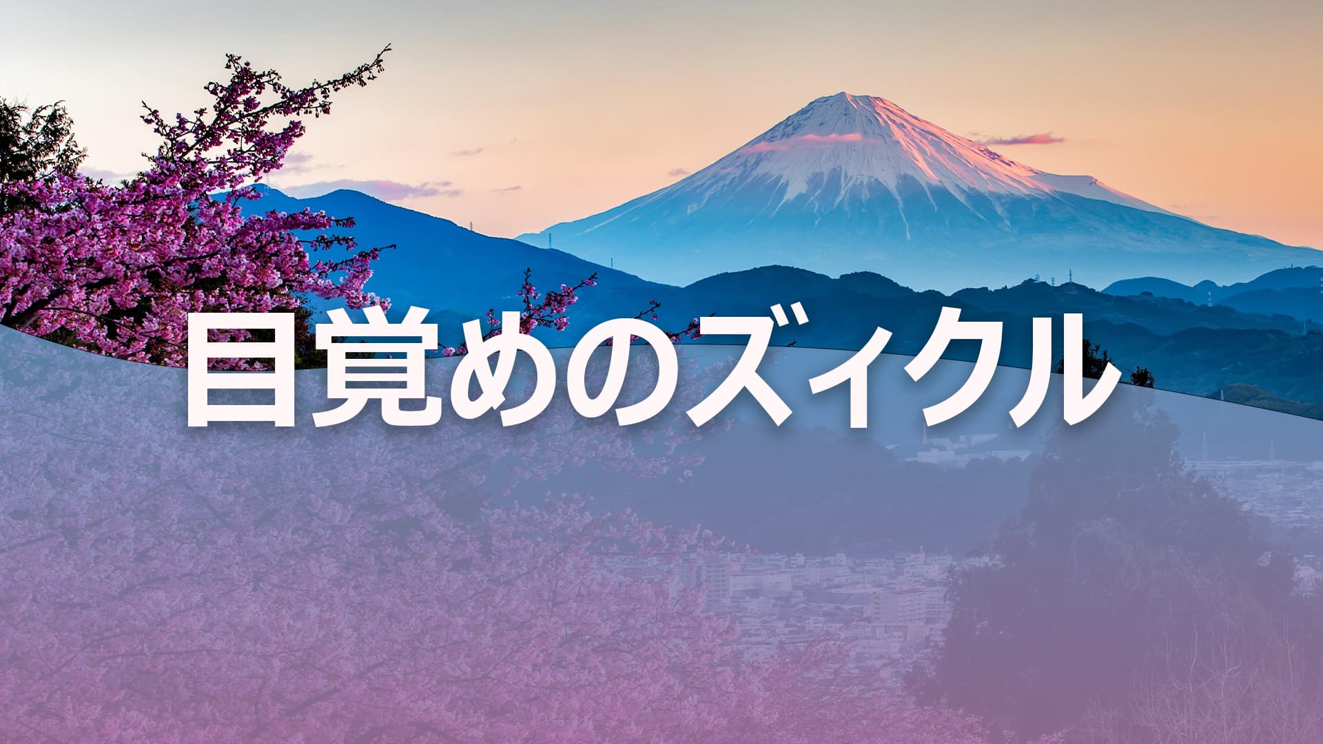 目覚めのズィクル