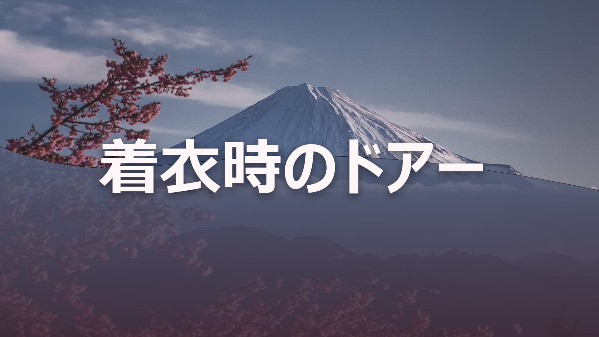 着衣時のドアー