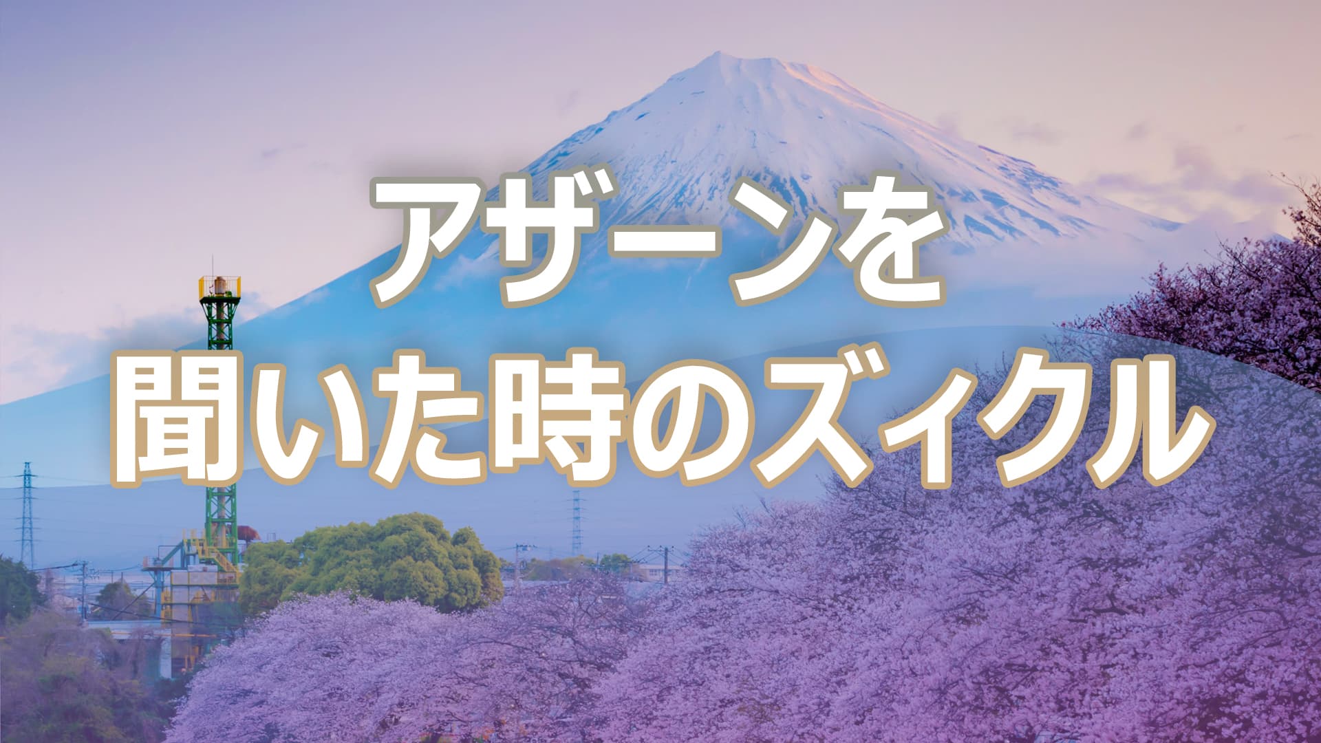 アザーンを聞いた時のズィクル