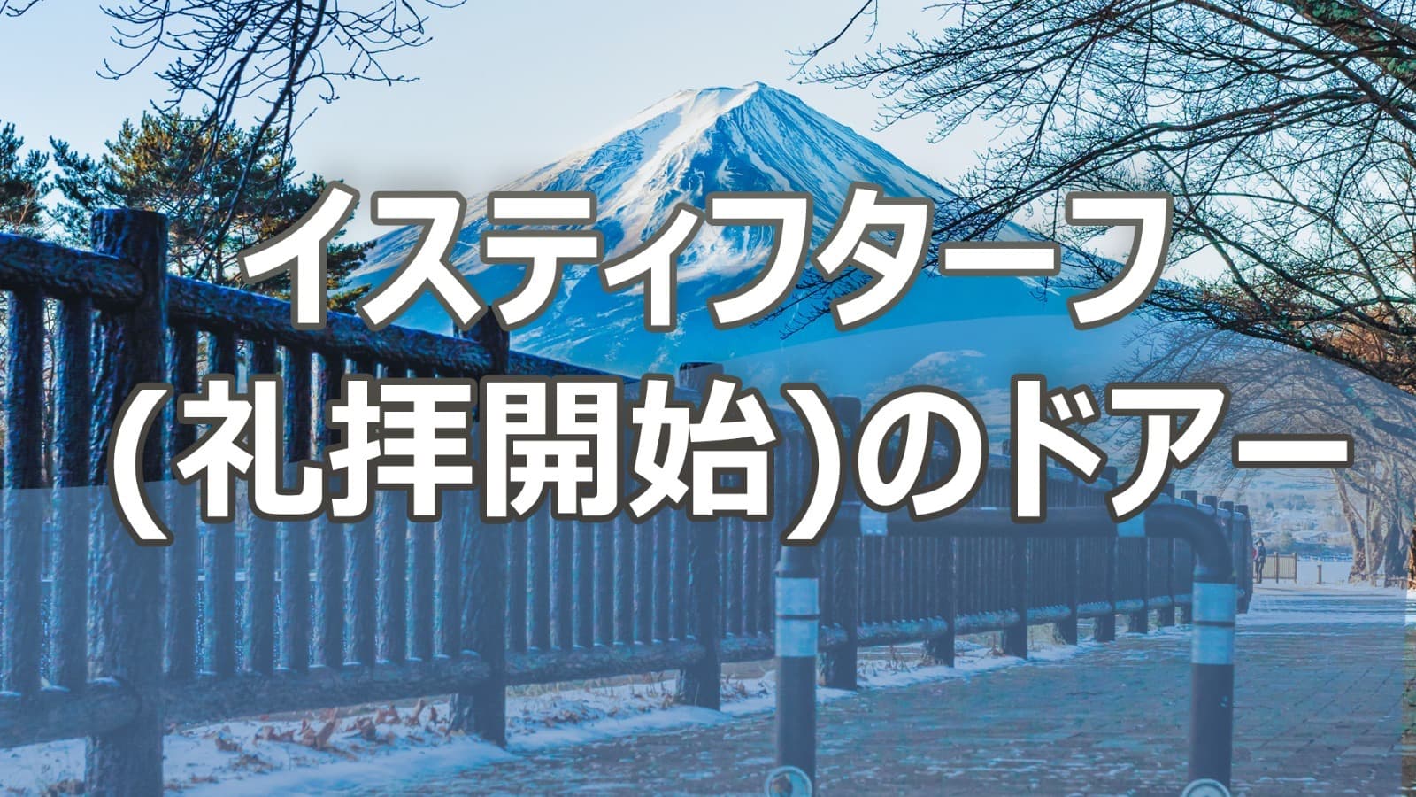 イスティフターフ(礼拝開始)のドアー