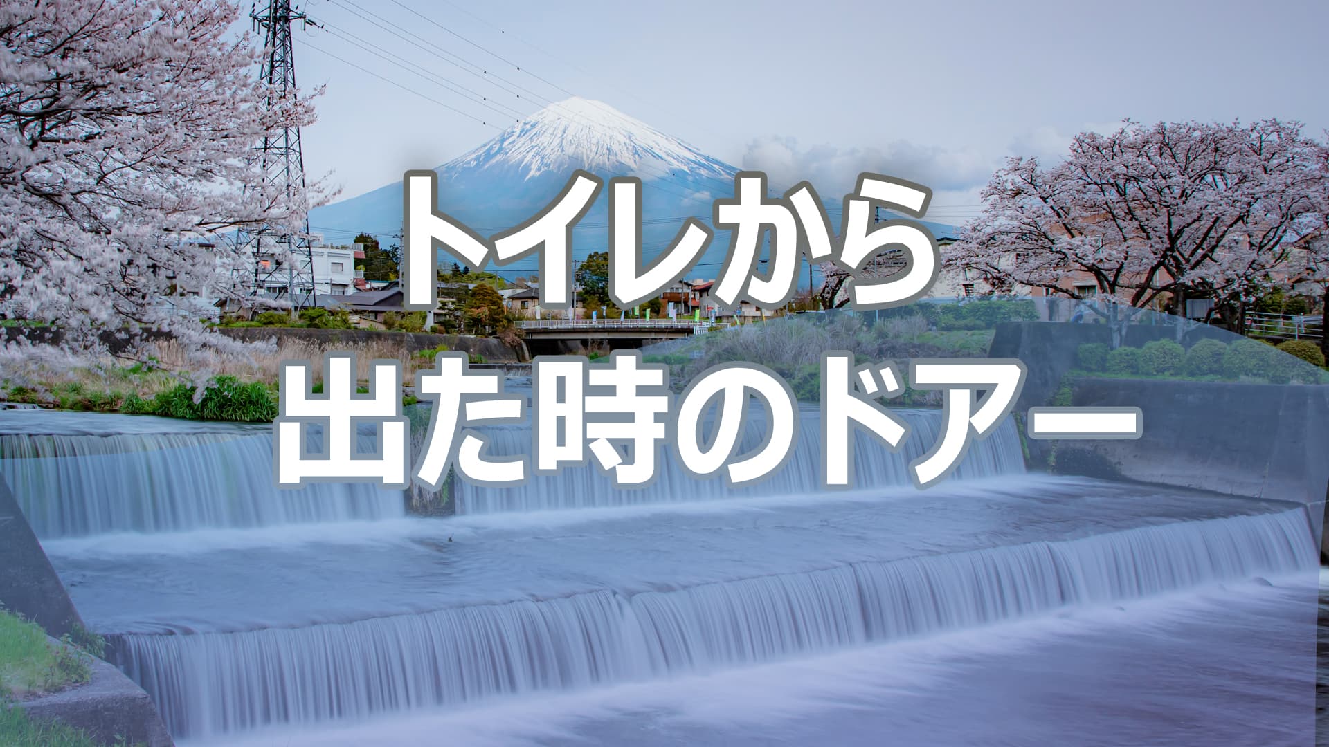 トイレから出た時のドアー