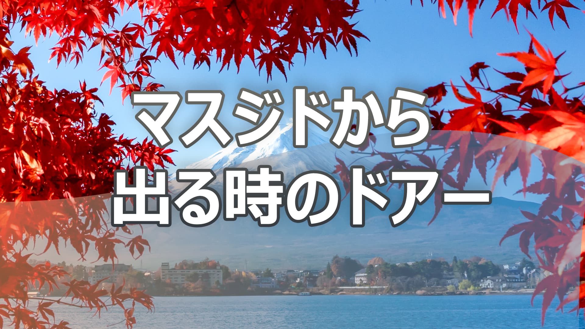 マスジドから出る時のドアー