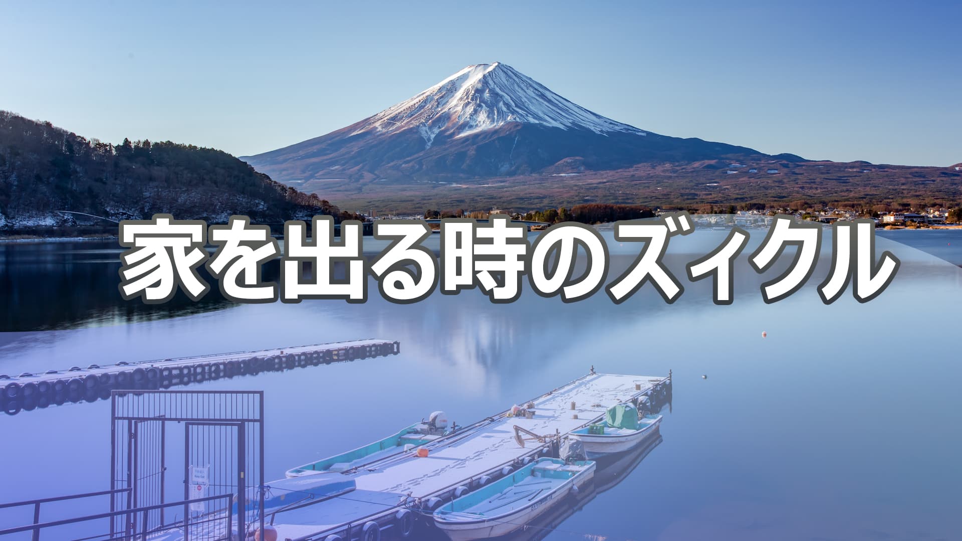 家を出る時のズィクル