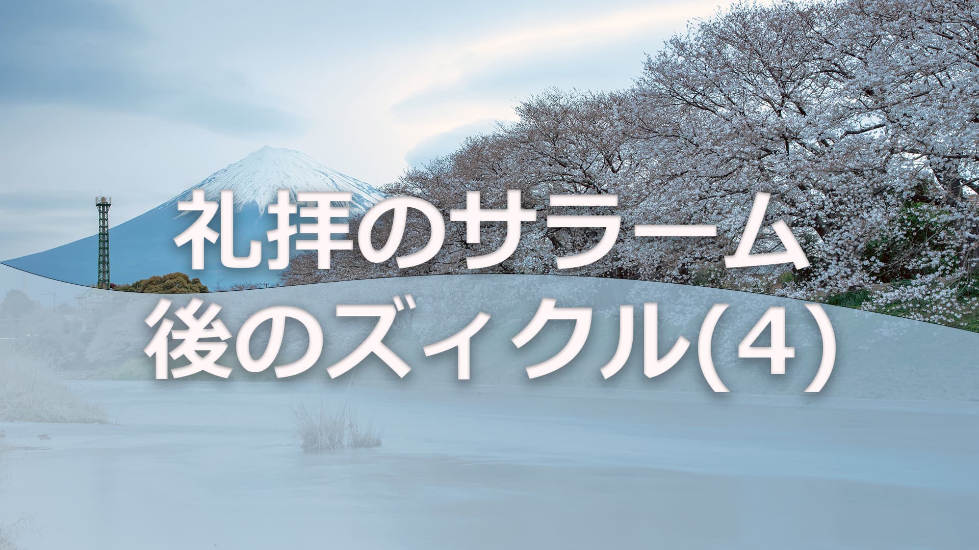 礼拝のサラーム後のズィクル(4)