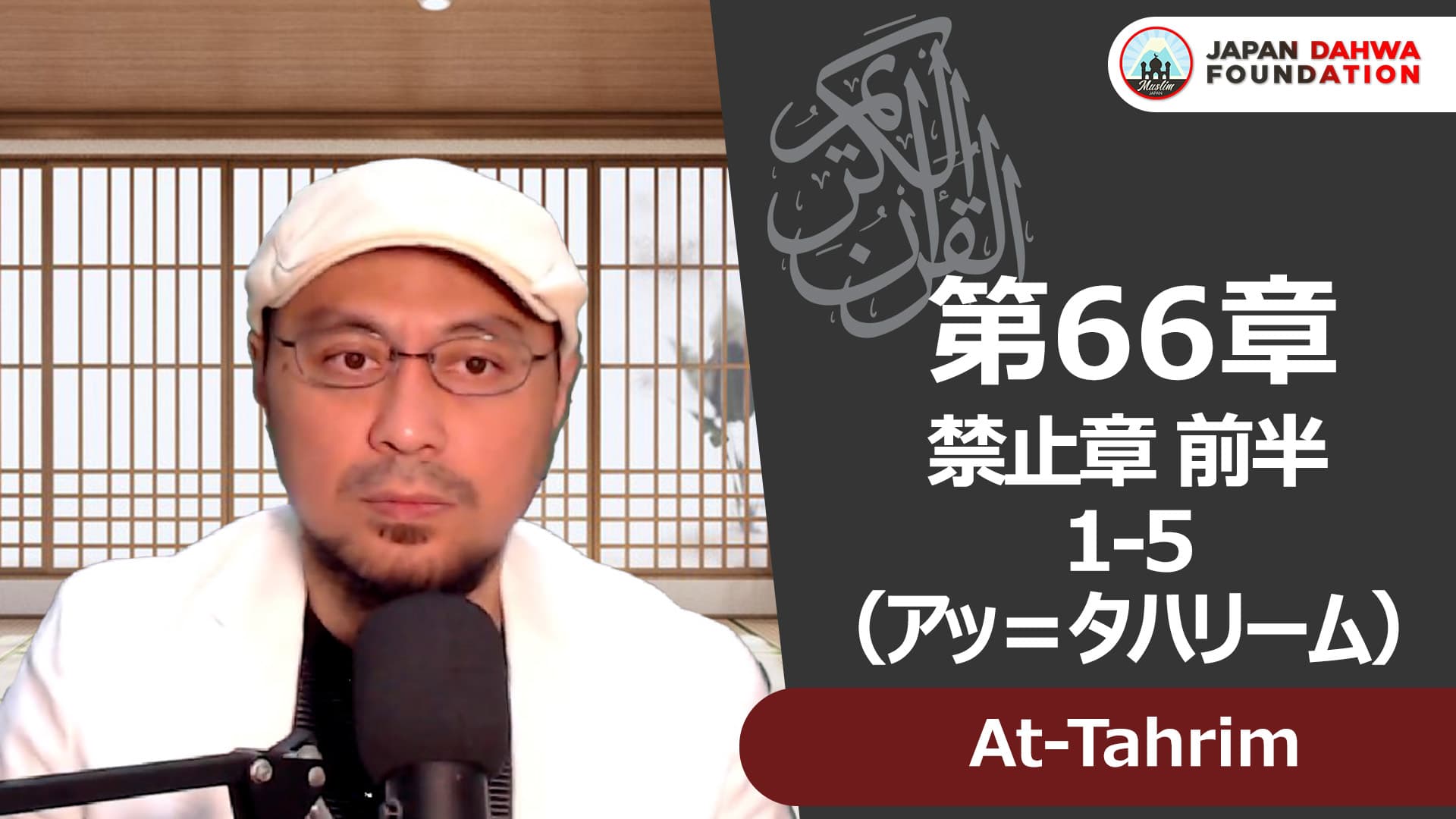 66 アッ＝タハリーム 1-5