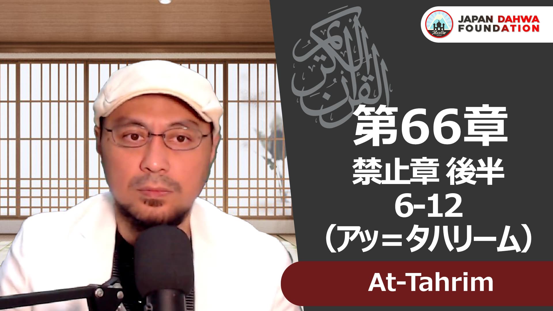 66 アッ＝タハリーム 6-12